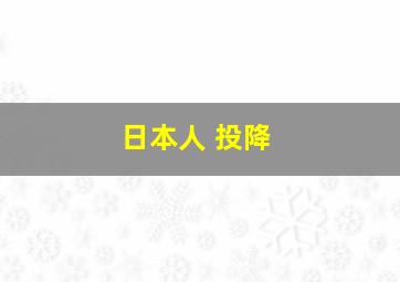 日本人 投降